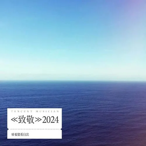 致你-騎著豬看日出