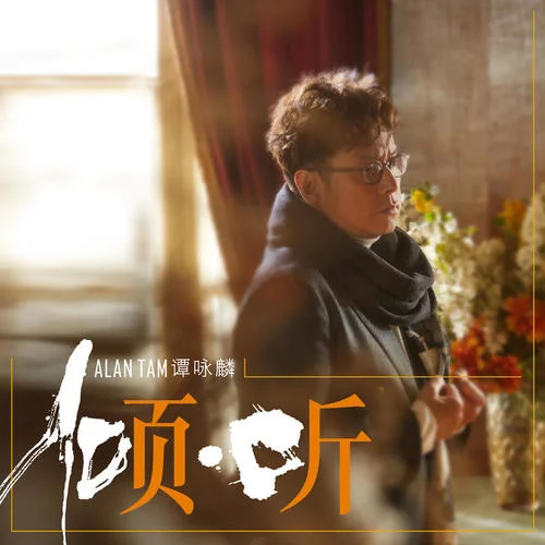 定風(fēng)波-譚詠麟