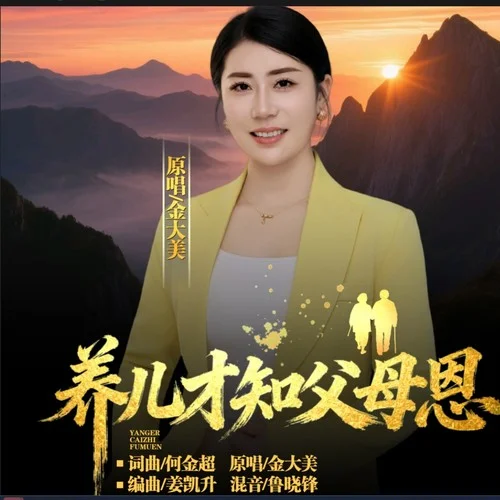 養(yǎng)兒才知父母恩-金大美