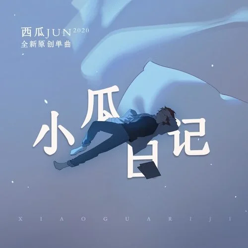 小瓜日記-西瓜JUN