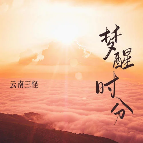 夢(mèng)醒時(shí)分-云南三怪