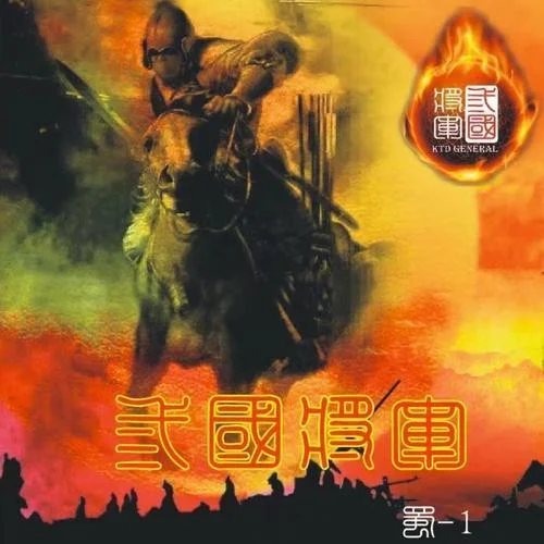 草船借箭-蜀將軍樂團