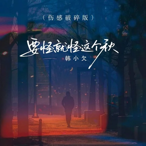 要怪就怪这个秋 (伤感破碎版)-韩小欠