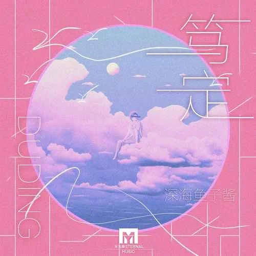 篤定-深海魚子醬