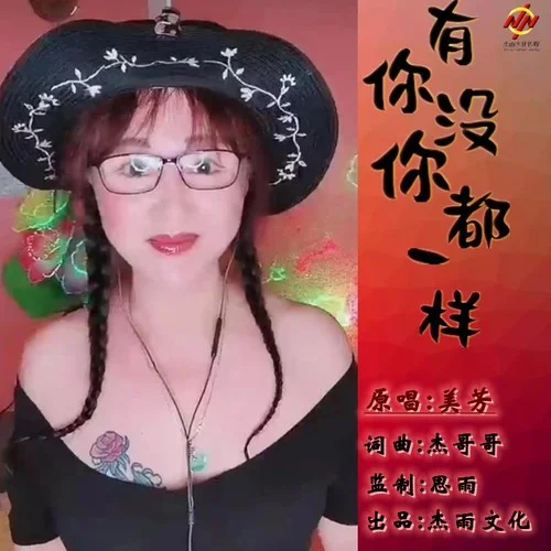 有你沒(méi)你都一樣-美芳