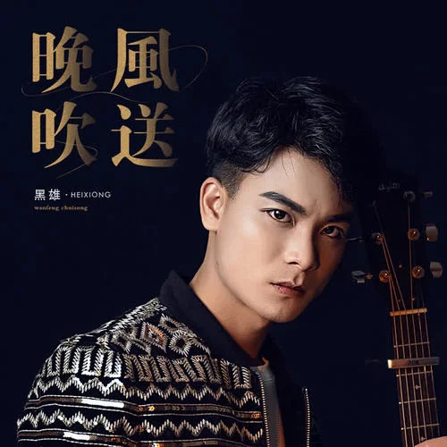 晚風(fēng)吹送-黑雄