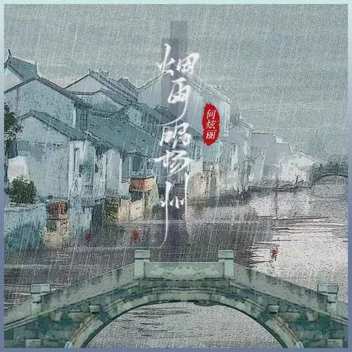 煙雨唱揚(yáng)州(新版)-何炫麗