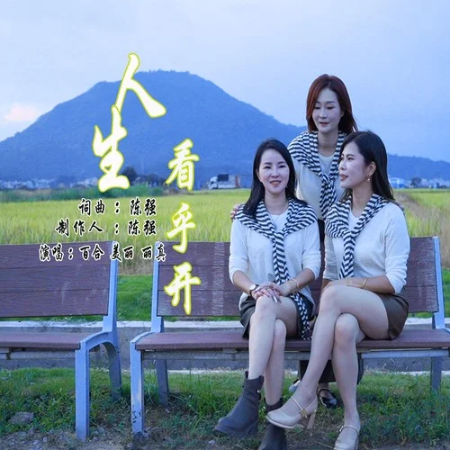 人生看乎開-貼心姐妹