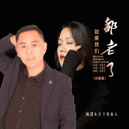 如果我們都老了(DJ默涵對唱版)-月下思故人&米靈
