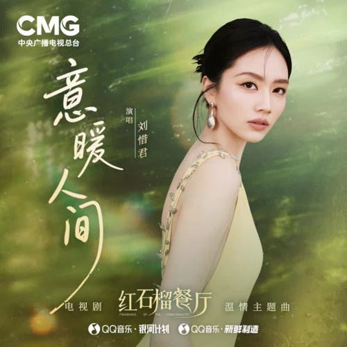 意暖人間-劉惜君