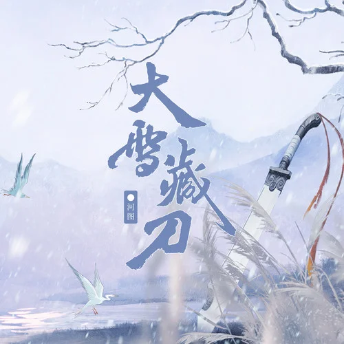大雪藏刀-河圖