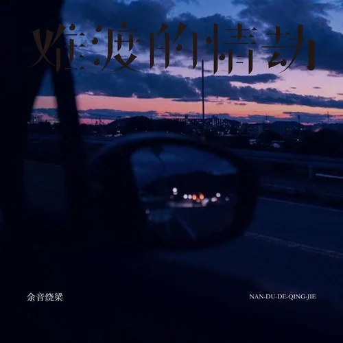 难渡的情劫-余音绕梁