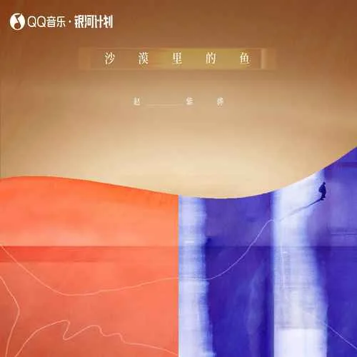 沙漠里的魚-趙紫驊