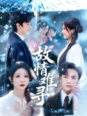 故情難尋（58集）王博＆孫妍恩