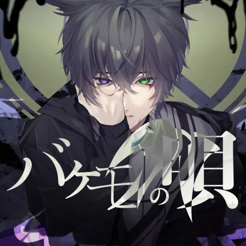 バケモノの唄-shino