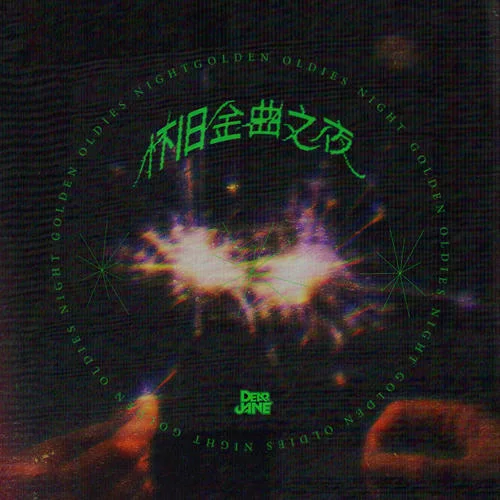 懷舊金曲之夜-Dear Jane