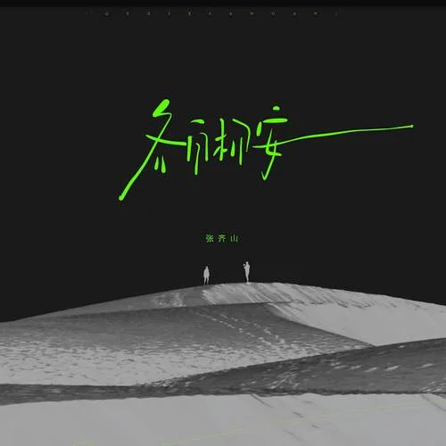 各自相安-張齊山DanieL