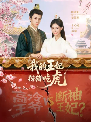 我的王妃扮猪吃虎(79集)陈政阳&于心意 我的王妃扮猪吃虎(79集)陈政阳&于心意
