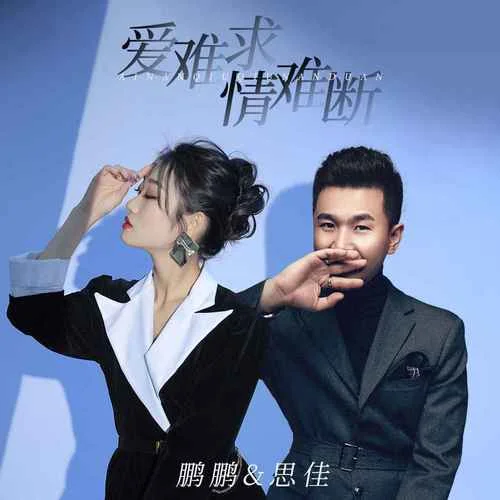 愛難求情難斷-鵬鵬音樂&思佳