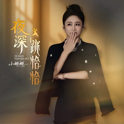 夜深跳恰恰-小娜娜