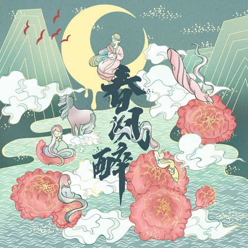 春風(fēng)醉-七朵家族