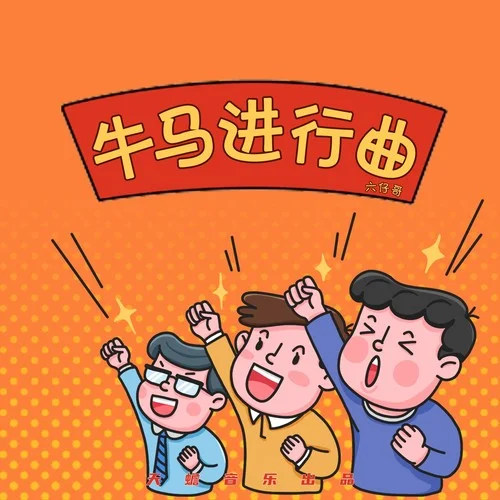 牛馬進(jìn)行曲-六仔哥