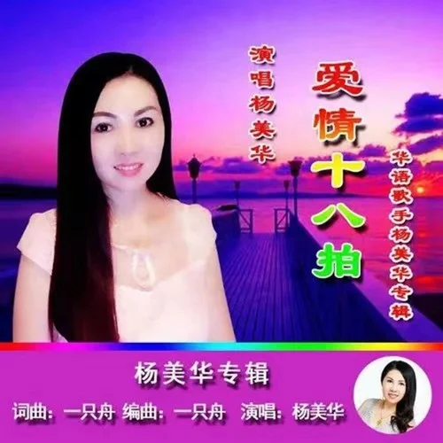 爱情十八拍-杨美华