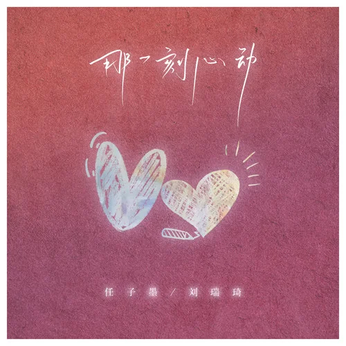 那一刻心动-任子墨&刘瑞琦