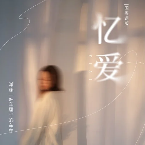 憶愛 (國粵語版)-洋瀾一&車厘子的車車