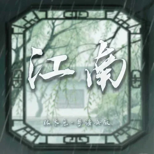 江南 (粵語女版)-林木樂