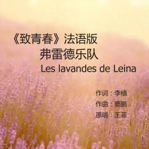 A Force De T\'aimer-弗雷德樂隊(duì)FD5