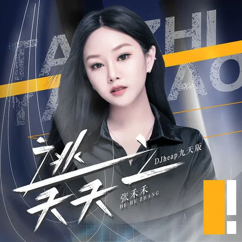 逃之夭夭(DJheap九天版伴奏)-张禾禾