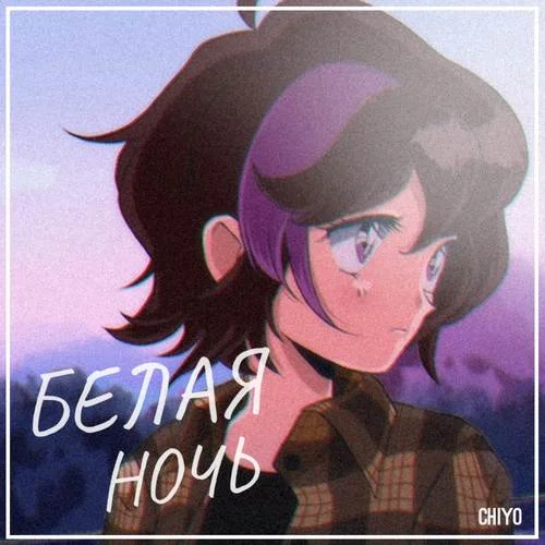 Белая Ночь-Chiyo