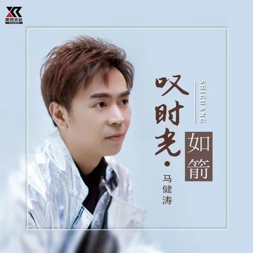 嘆時光如箭-馬健濤