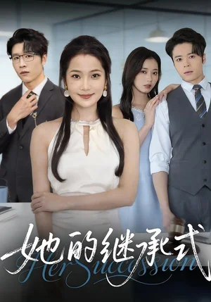 她的繼承式（58集）段柒萱&王裕博&吳嘉輝