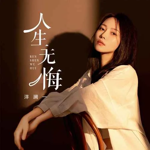 人生無悔-洋瀾一