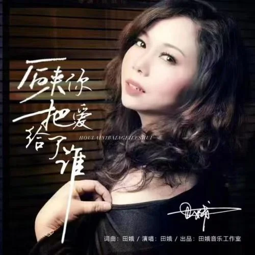 后來(lái)你把愛給了誰(shuí)-田娥