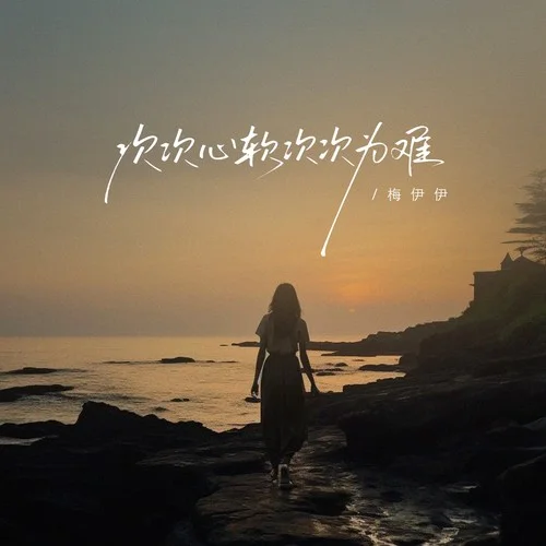 次次心軟次次為難-梅伊伊