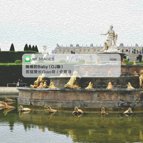 畫畫的Baby(DJ版)-黑貓警長Giao哥&安筱冷