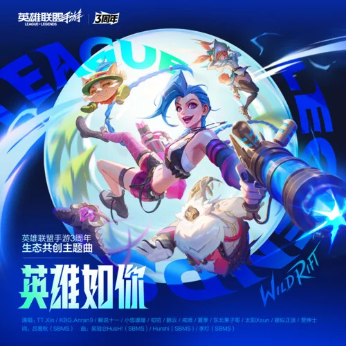 英雄如你-英雄聯(lián)盟手游&TT.Xin&KBG.Anran9&解說十一&主持小悠&叨叨&鶴云&戒噴&夏季&東北果子哥&太陽Xsun&疑似正派&賈…