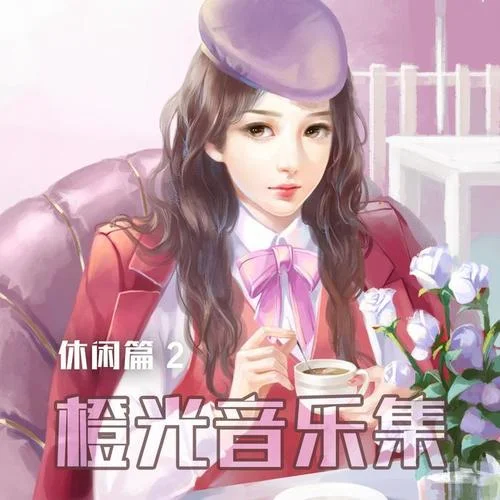 寬恕-橙光音樂(lè)&BYE