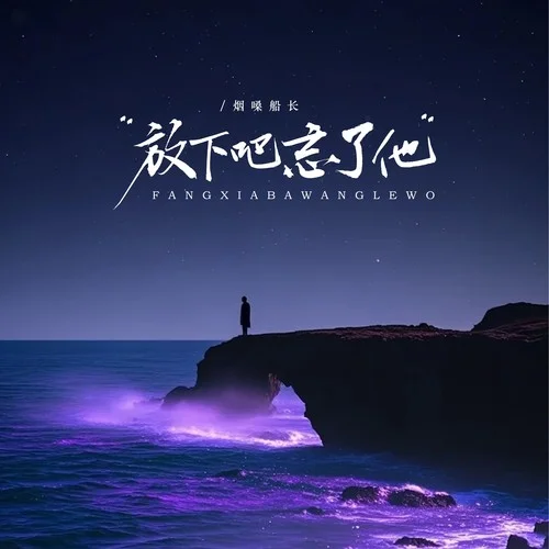 放下吧忘了他-烟嗓船长