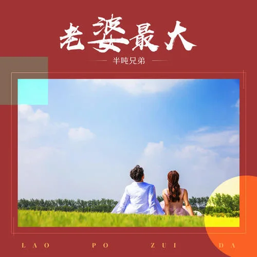 老婆最大-半噸兄弟