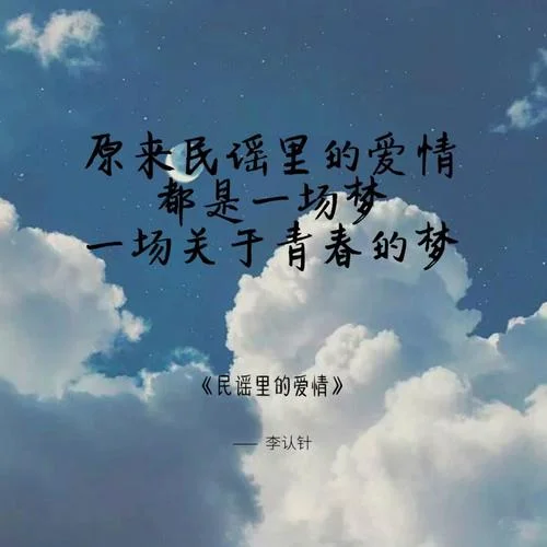 民謠里的愛情-李認(rèn)針