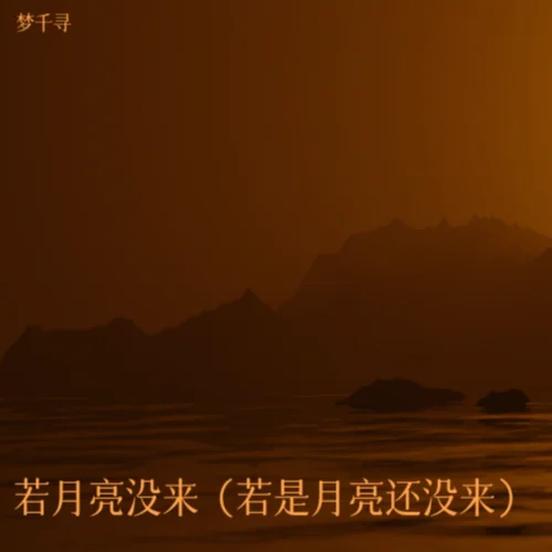 若月亮没来-王宇宙Leto&乔浚丞&梦千寻