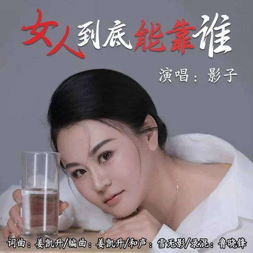 女人到底能靠誰-影子