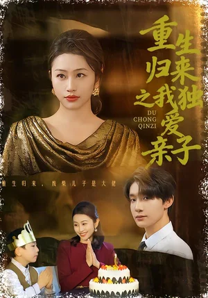 重生歸來之我獨愛親子（80集）邱文靜李昊成 - 短劇資源下載