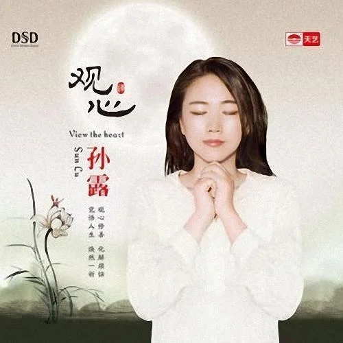 愿做菩薩那朵蓮-孫露