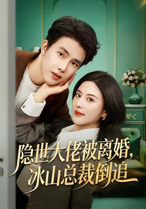 隱世大佬被離婚，冰山總裁倒追（80集）陸繹方＆朱夢茹 - 短劇資源下載