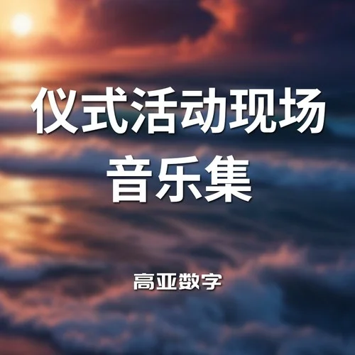 動感現場活動背景音樂-高亞數字